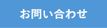 ケイ素化学協会 お問い合わせ