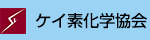 ケイ素化学協会