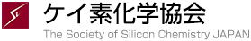 ケイ素化学協会